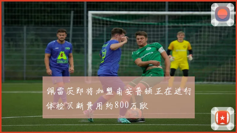 佩雷茨即将加盟南安普顿正在进行体检买断费用约800万欧