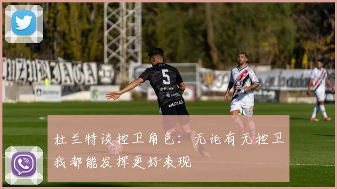 杜兰特谈控卫角色：无论有无控卫我都能发挥更好表现