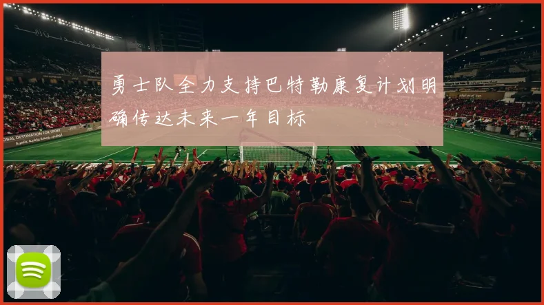 勇士队全力支持巴特勒康复计划明确传达未来一年目标