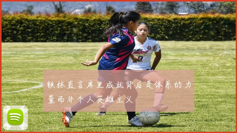 铁林直言库里成就背后是体系的力量而非个人英雄主义