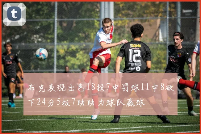 布克表现出色18投7中罚球11中8砍下24分5板7助助力球队赢球