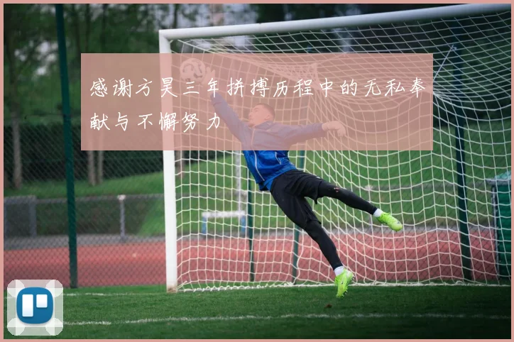 感谢方昊三年拼搏历程中的无私奉献与不懈努力